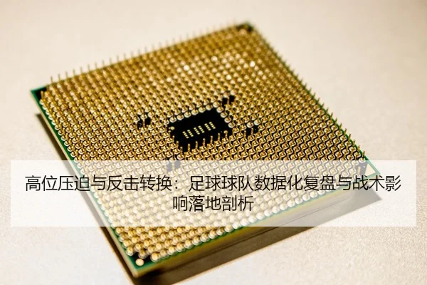 高位压迫与反击转换：足球球队数据化复盘与战术影响落地剖析