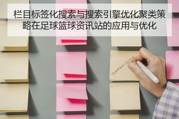 lan-mu-biao-qian-hua-sou-suo-yu-sou-suo-yin-qing-you-hua-ju-lei-ce-lve-zai-zu-qiu-lan-qiu-zi-xun-zhan-de-ying-yong-yu-2-857.jpg
