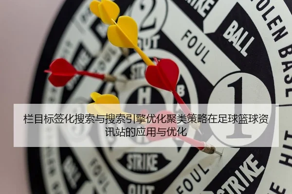 lan-mu-biao-qian-hua-sou-suo-yu-sou-suo-yin-qing-you-hua-ju-lei-ce-lve-zai-zu-qiu-lan-qiu-zi-xun-zhan-de-ying-yong-yu-1-429.jpg