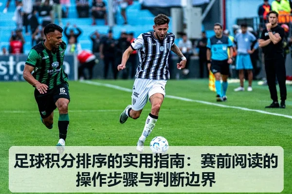 足球积分排序的实用指南：赛前阅读的操作步骤与判断边界