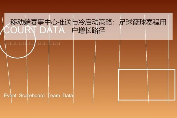 移动端赛事中心推送与冷启动策略：足球篮球赛程用户增长路径